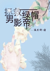 拯救绿帽男影帝(出轨 1v1)